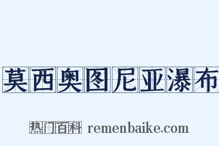 莫西奥图尼亚瀑布是什么意思的图片